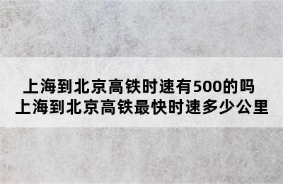 上海到北京高铁时速有500的吗 上海到北京高铁最快时速多少公里